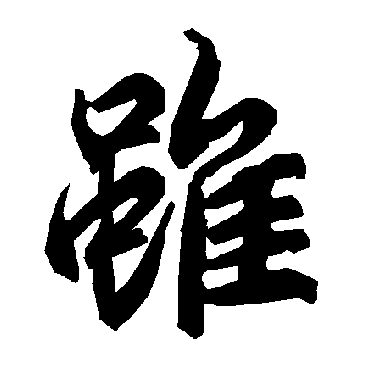 虽字书法 其他