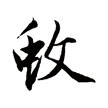 蚊字书法 其他