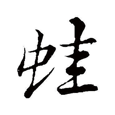 蛙字书法 其他