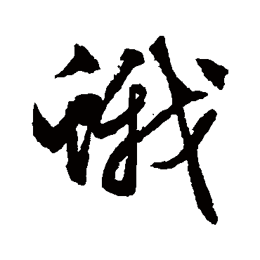 蛾字书法 其他