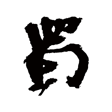 蜀字书法 其他