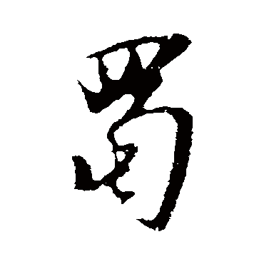 蜀字书法 其他