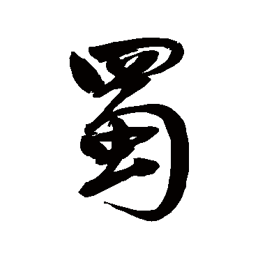 蜀字书法 其他