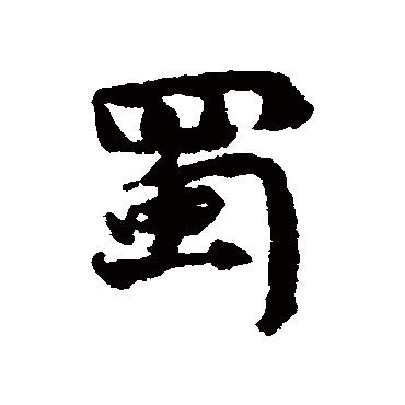 蜀字书法 其他