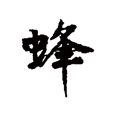 蜂字书法 其他