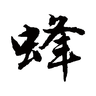 蜂字书法 其他