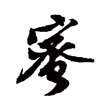 蜜字书法 其他