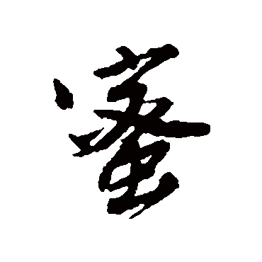 蜜字书法 其他