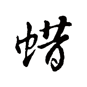 蜡字书法 其他