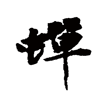 蝉字书法 其他