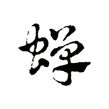 蝉字书法 其他