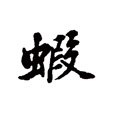 蝦字书法 其他