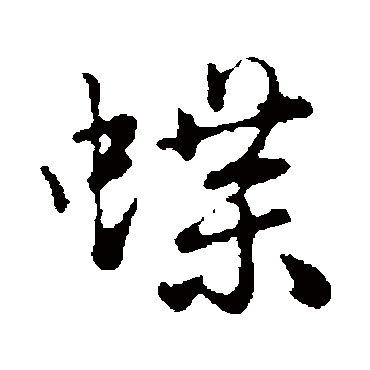 蝶字书法 其他