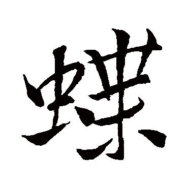 蝶字书法 其他