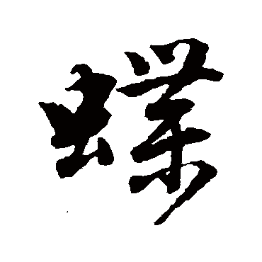 蝶字书法 其他