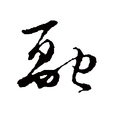 融字书法 其他