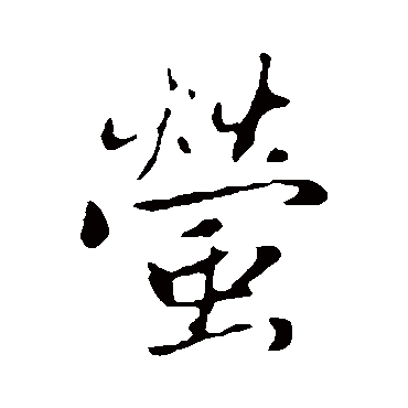 螢字书法 其他