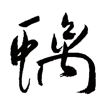 螭字书法 其他