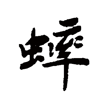 蟀字书法 其他