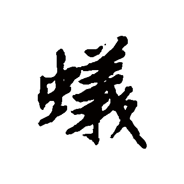 蟻字书法 其他