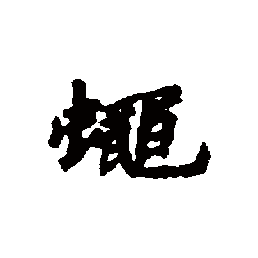 蠅字书法 其他