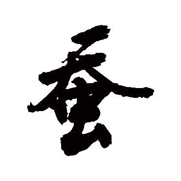 蠶字书法 其他