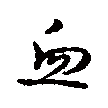 血字书法 其他