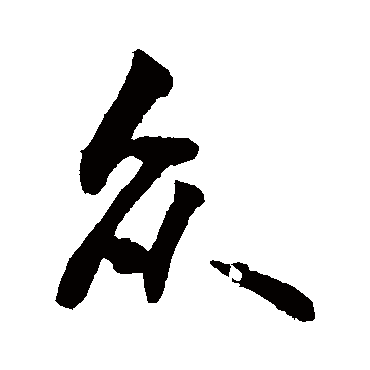 衆字书法 其他