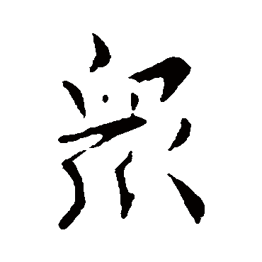 衆字书法 其他