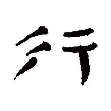 行字书法 其他