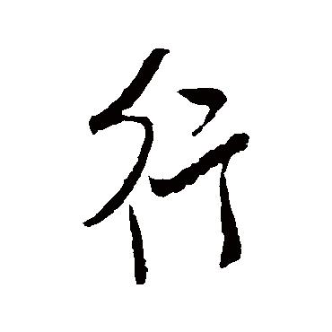 行字书法 其他