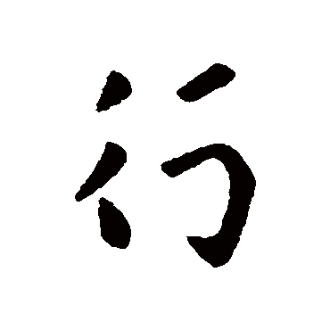 行字书法 其他