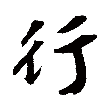 行字书法 其他