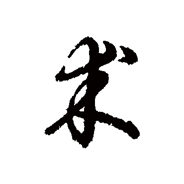 術字书法 其他