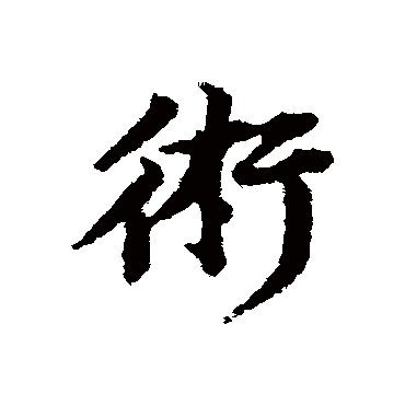 術字书法 其他