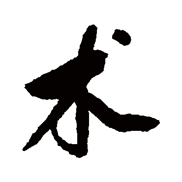 術字书法 其他