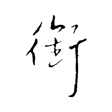 衔字书法 其他