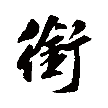 衔字书法 其他