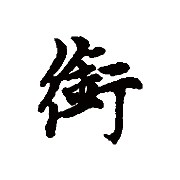 衔字书法 其他