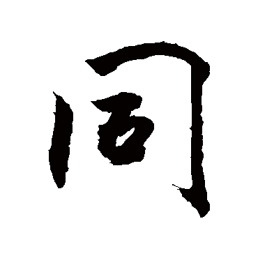 衕字书法 其他