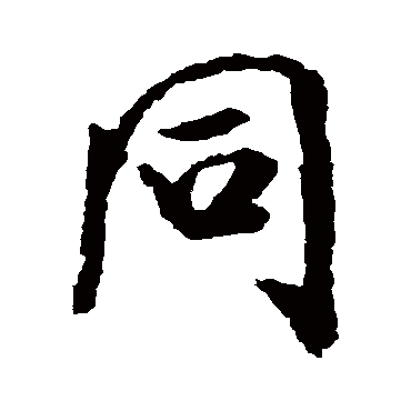 衕字书法 其他