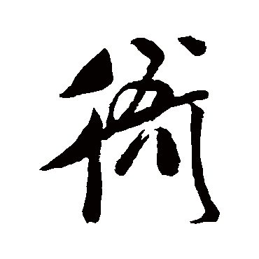 衙字书法 其他