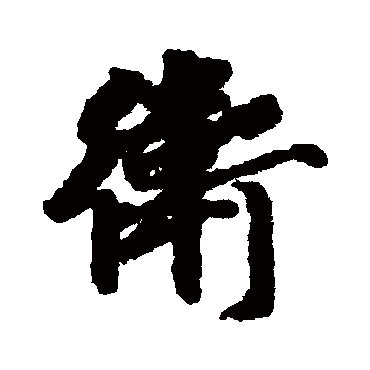 衛字书法 其他