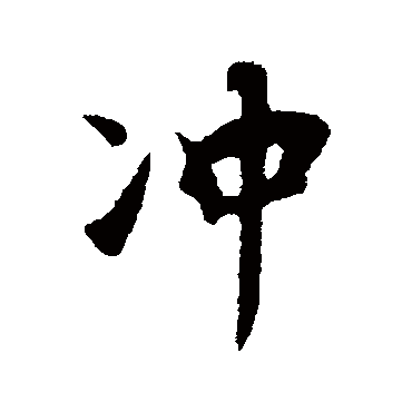 衝字书法 其他