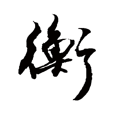 衡字书法 其他