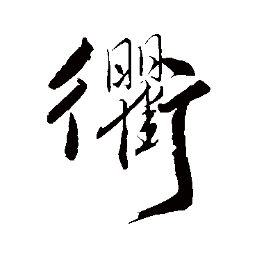 衢字书法 其他