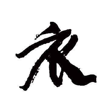 衣字书法 其他