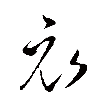 衣字书法 其他