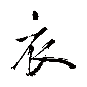 衣字书法 其他