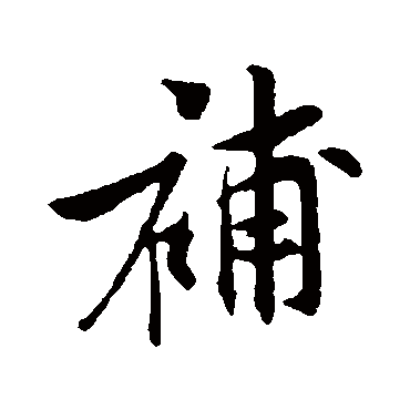 补字书法 其他